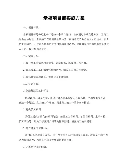 幸福项目部实施方案