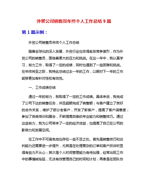 外贸公司销售员年终个人工作总结9篇