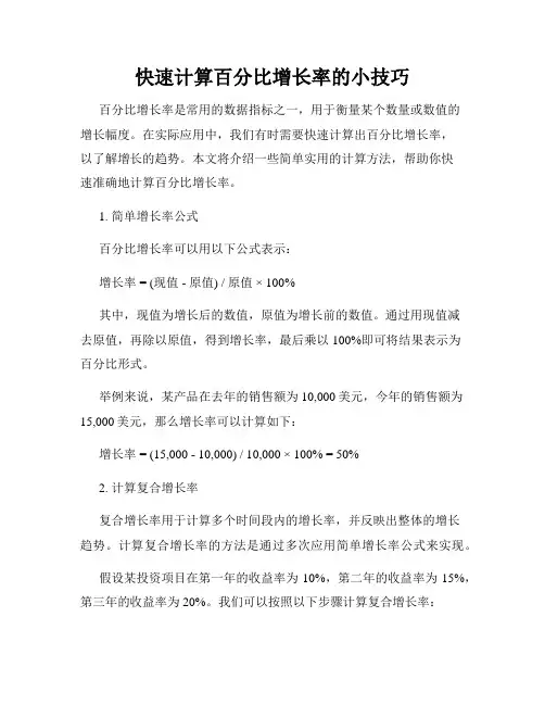 快速计算百分比增长率的小技巧
