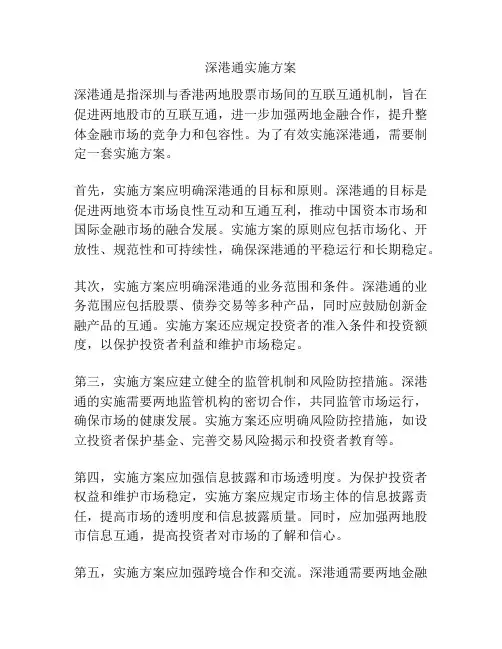 深港通实施方案
