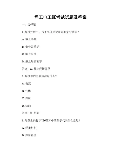 焊工电工证考试试题及答案