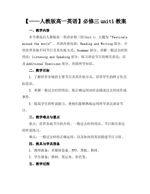 【——人教版高一英语】必修三unit1教案