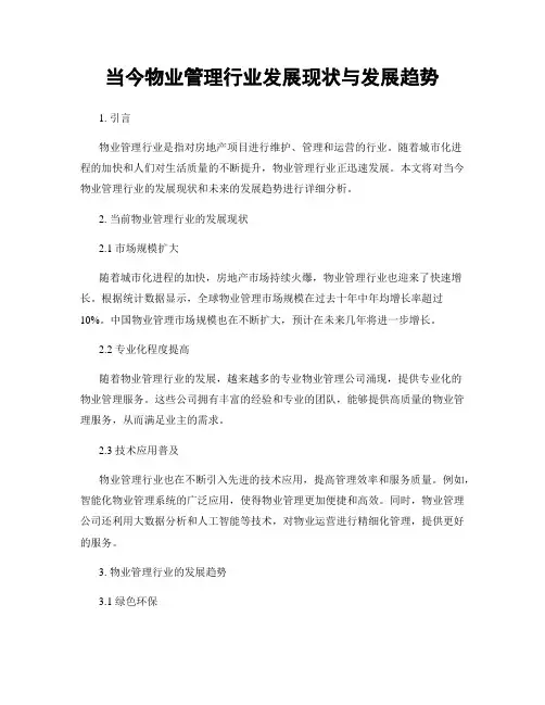 当今物业管理行业发展现状与发展趋势