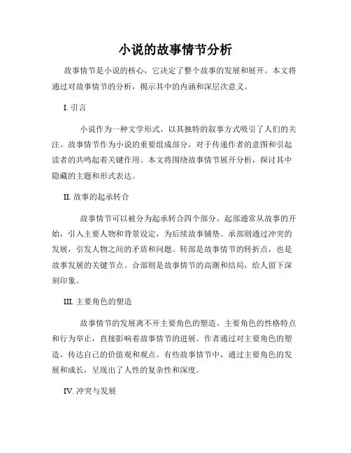 小说的故事情节分析
