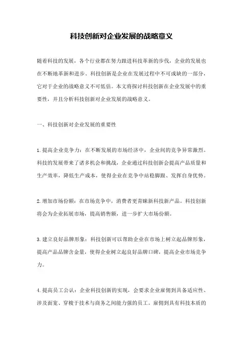 科技创新对企业发展的战略意义