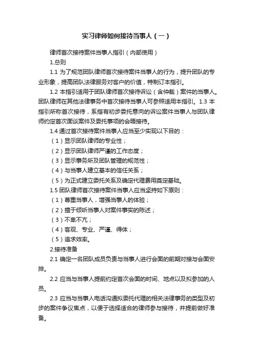 实习律师如何接待当事人（一）