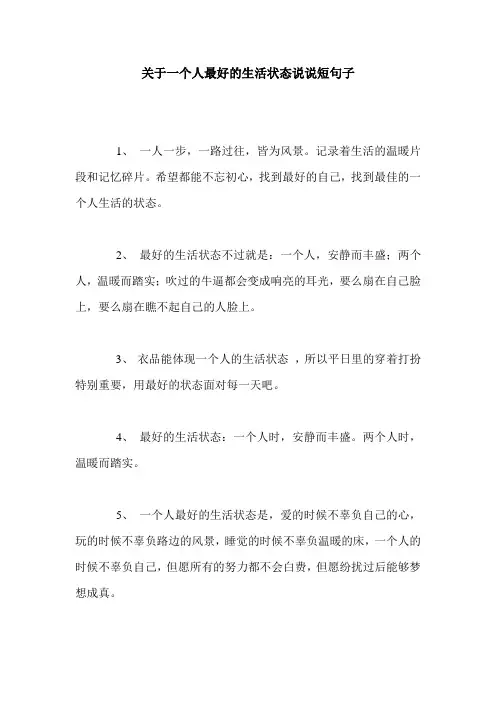 关于一个人最好的生活状态说说短句子