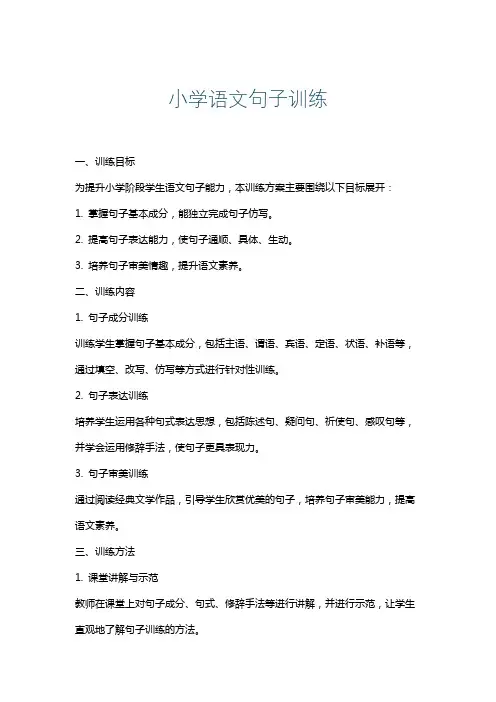 小学语文句子训练