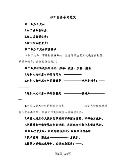 加工贸易合同范文(七篇)