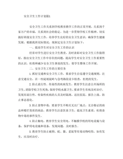 安全卫生工作计划5篇