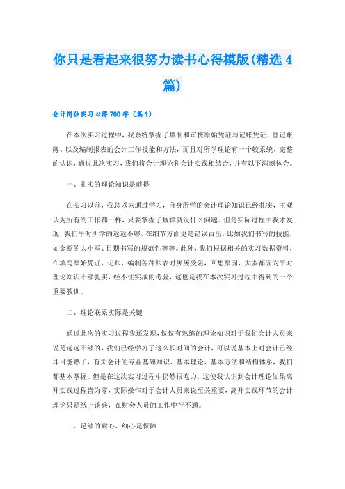 你只是看起来很努力读书心得模版(精选4篇)
