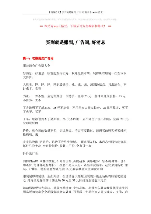 【精编范文】买到就是赚到,广告词,好消息-word范文 (24页)
