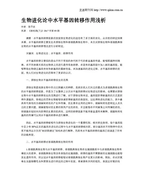 生物进化论中水平基因转移作用浅析