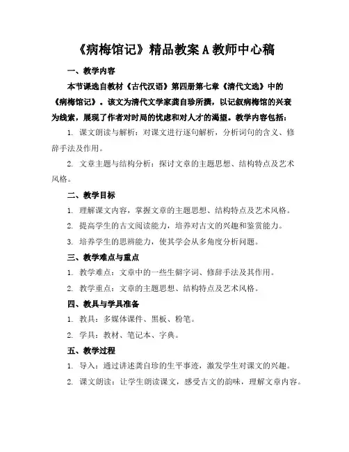 《病梅馆记》精品教案A教师中心稿
