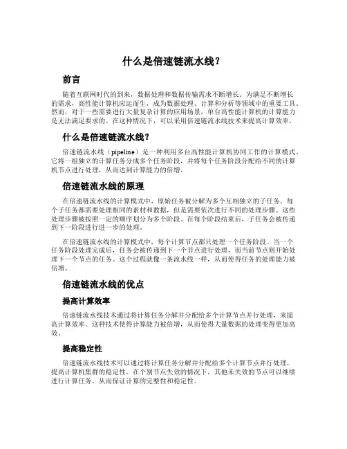 什么是倍速链流水线？