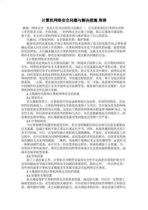 计算机网络安全问题与解决措施 周涛