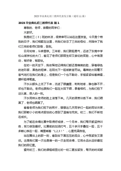 2023毕业典礼初三教师代表发言稿（通用11篇）