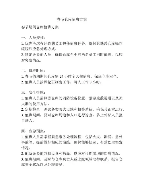 春节仓库值班方案