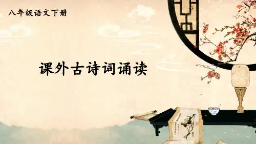 部编版八年级语文下册第三单元《课外古诗词诵读》优秀课件