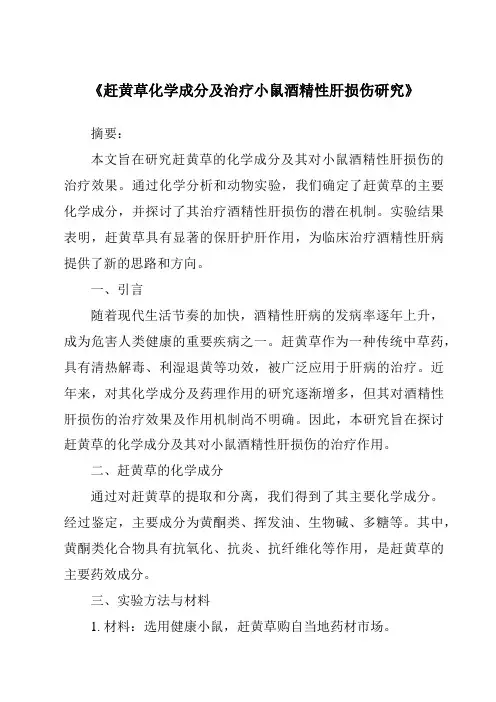 《赶黄草化学成分及治疗小鼠酒精性肝损伤研究》