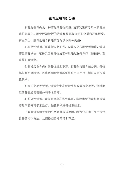 股骨近端骨折分型
