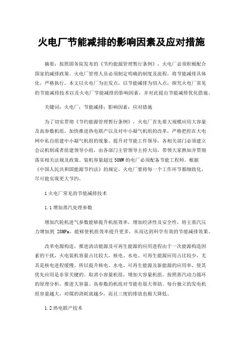 火电厂节能减排的影响因素及应对措施