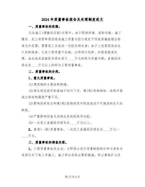 2024年质量事故报告及处理制度范文(四篇)