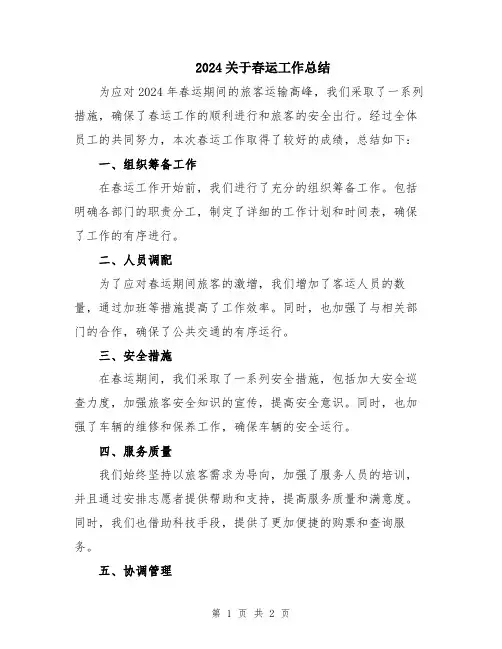 2024关于春运工作总结