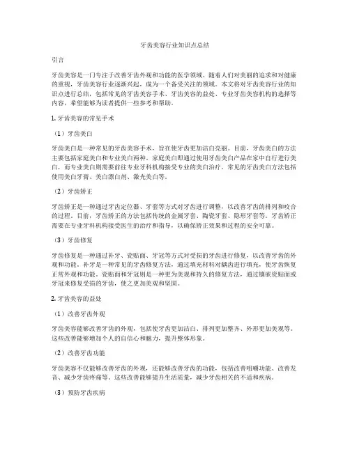 牙齿美容行业知识点总结