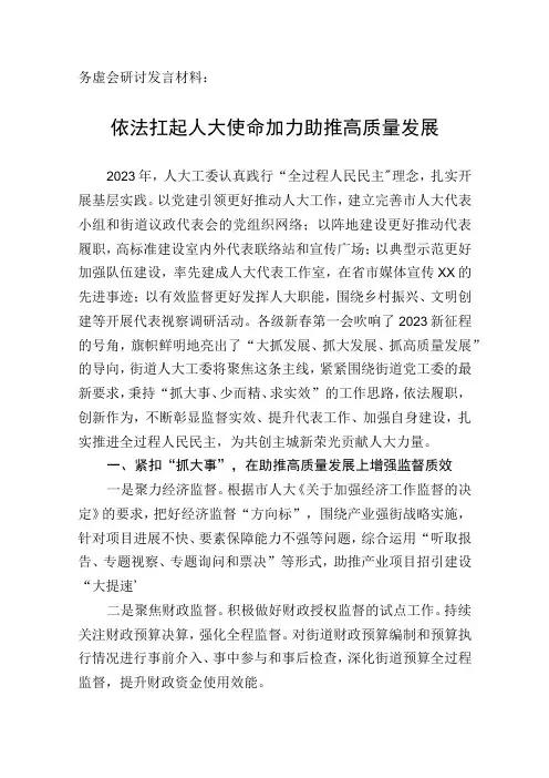 务虚会发言材料：依法扛起人大使命 加力助推高质量发展