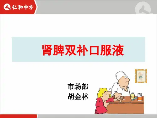肾脾双补口服液