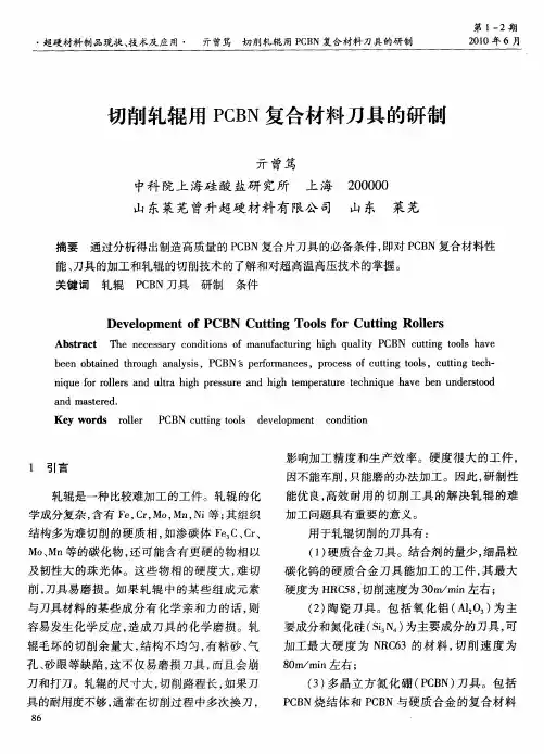 切削轧辊用PCBN复合材料刀具的研制