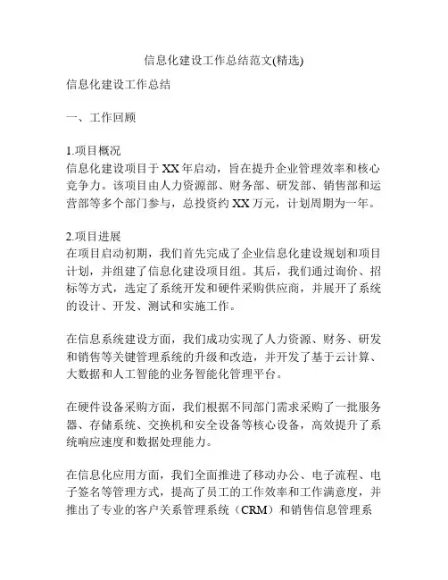 信息化建设工作总结范文(精选)