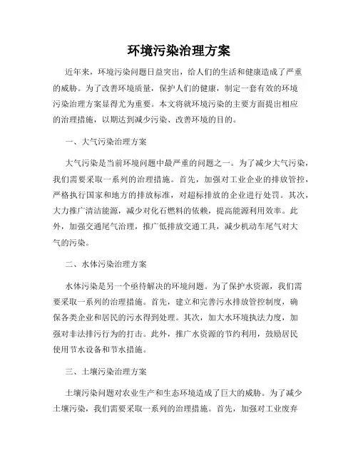 环境污染治理方案