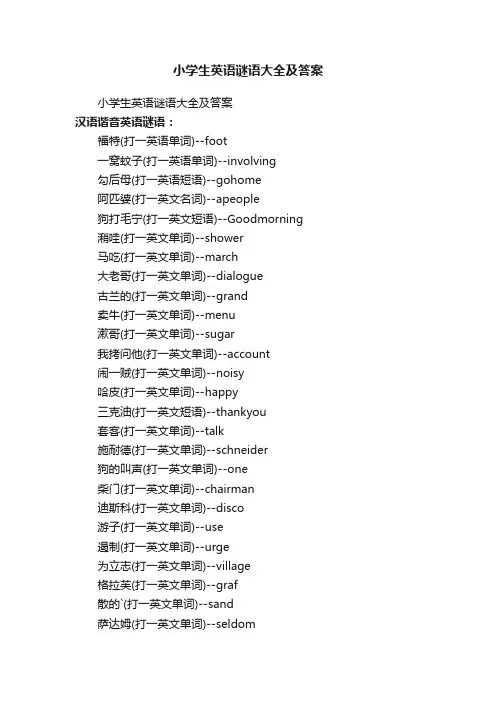小学生英语谜语大全及答案