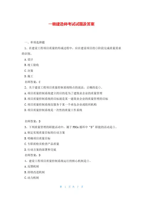 一级建造师考试试题及答案