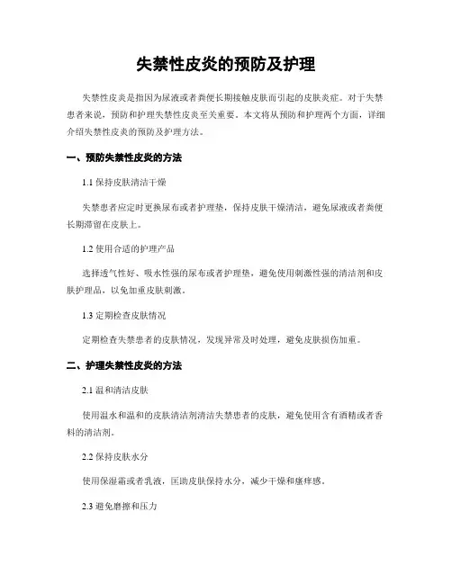 失禁性皮炎的预防及护理