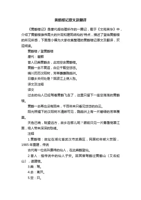 黄鹤楼记原文及翻译