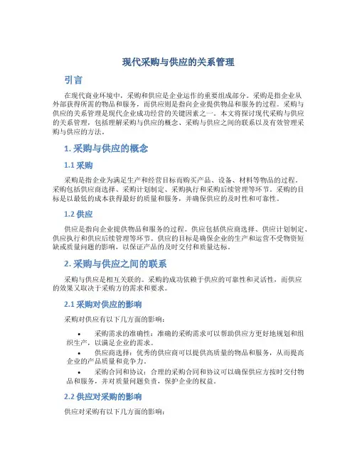 现代采购与供应的关系管理
