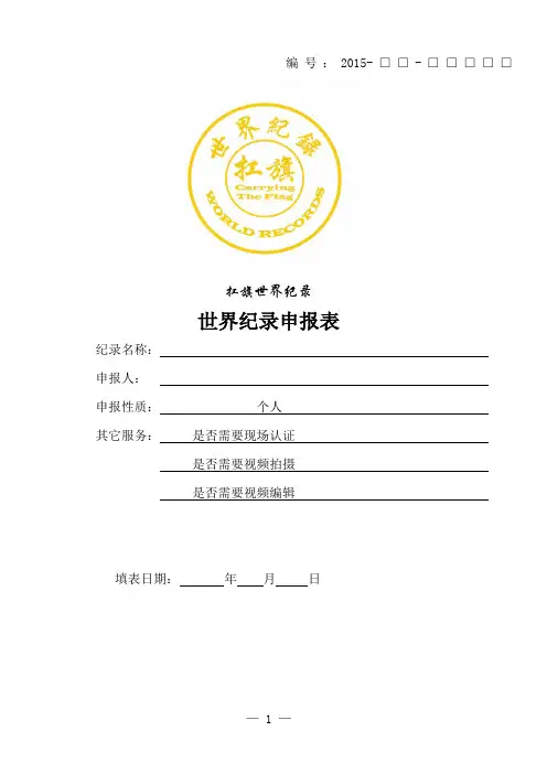 扛旗世界纪录 世界纪录申报表(个人申报表)