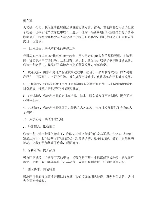 房地产老员工发言稿(3篇)