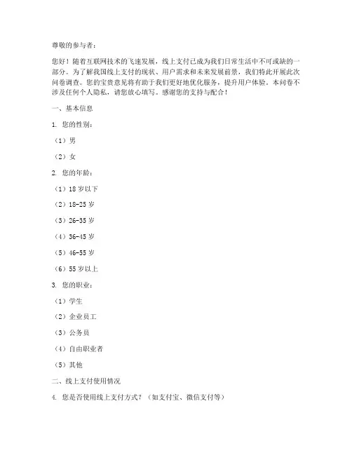 线上支付调查问卷模板
