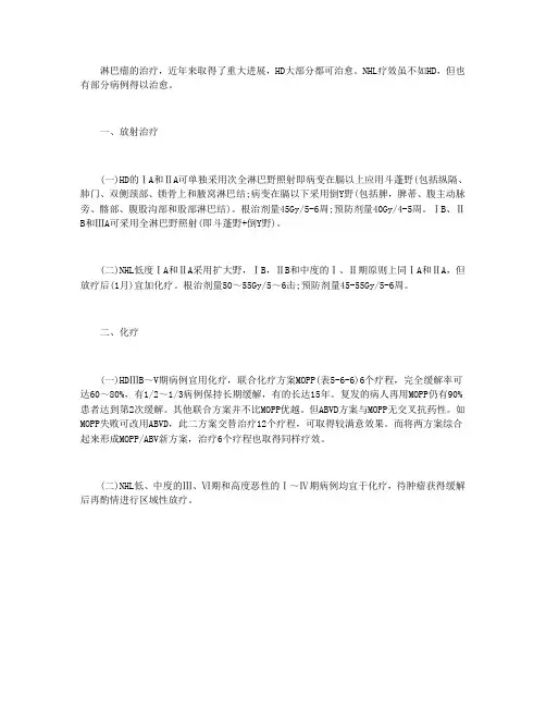 淋巴瘤的放疗与化疗治法
