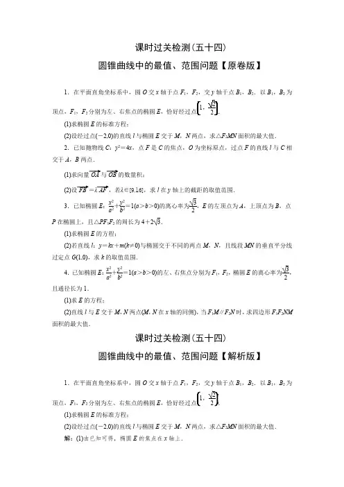 2025高考数学一轮复习-圆锥曲线中的最值、范围问题-专项训练【含解析】
