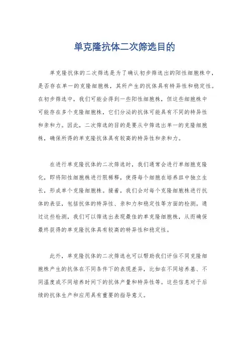 单克隆抗体二次筛选目的