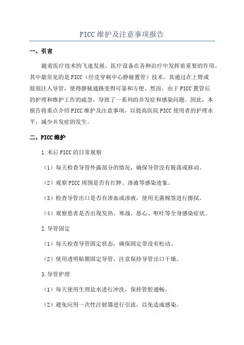 PICC维护及注意事项报告