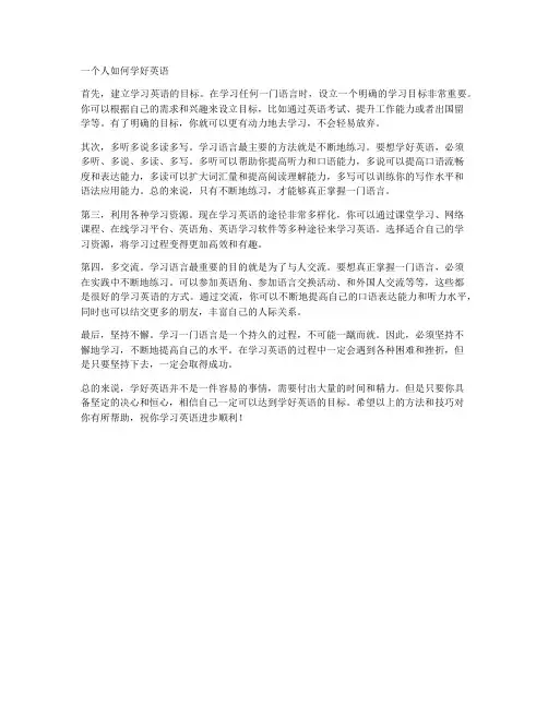 一个人如何学好英语