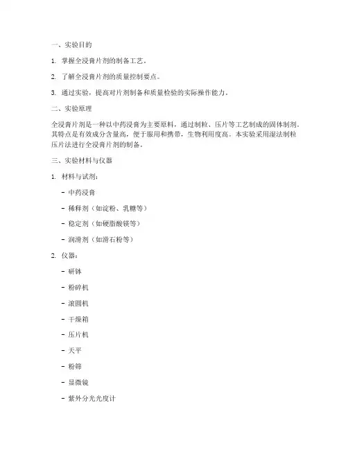 全浸膏片剂实验报告