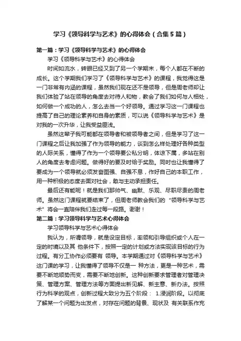 学习《领导科学与艺术》的心得体会（合集5篇）