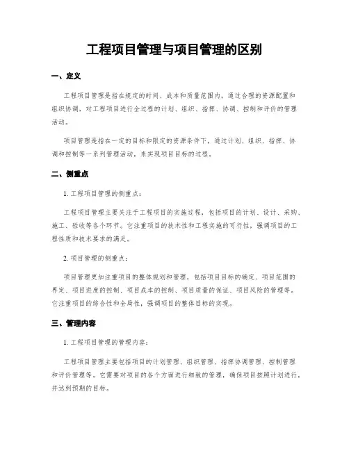 工程项目管理与项目管理的区别
